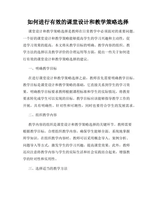 如何进行有效的课堂设计和教学策略选择
