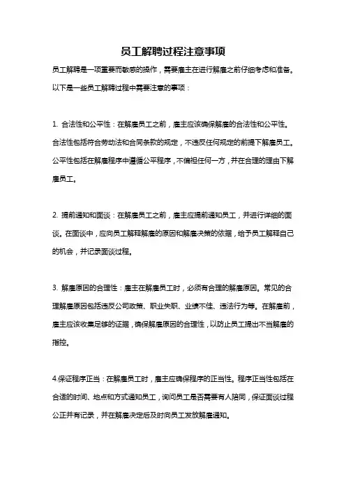 员工解聘过程注意事项