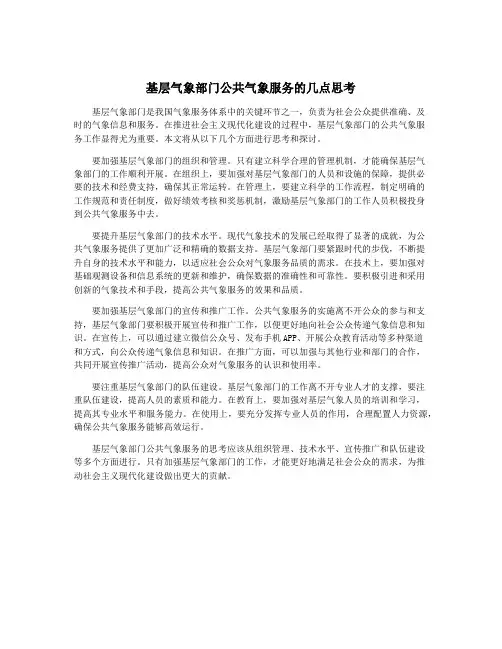 基层气象部门公共气象服务的几点思考