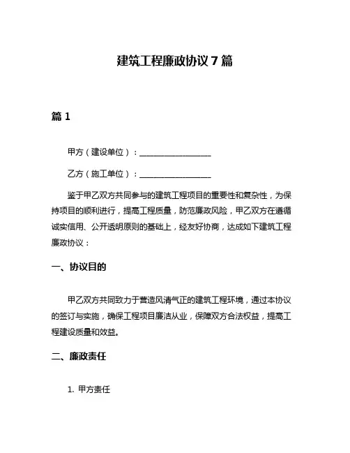 建筑工程廉政协议7篇