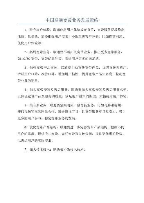 中国联通宽带业务发展策略