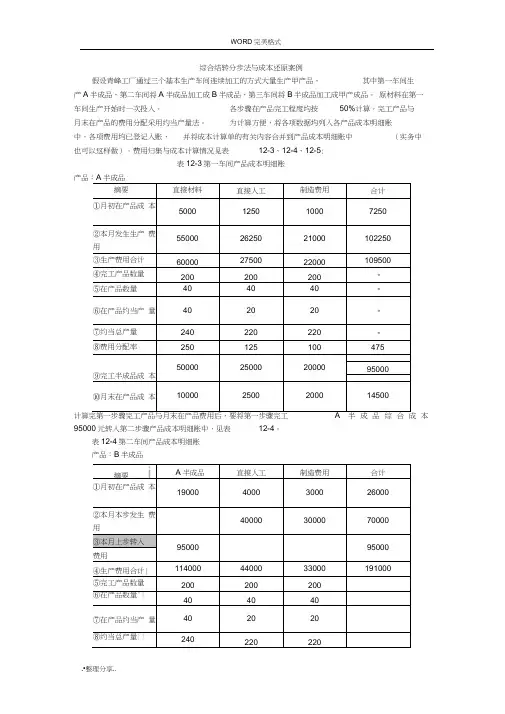 综合结转分步法和成本还原案例