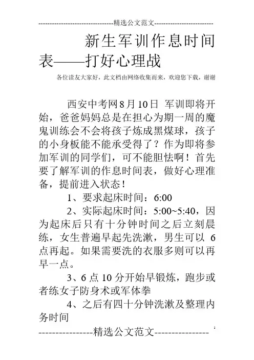 新生军训作息时间表——打好心理战