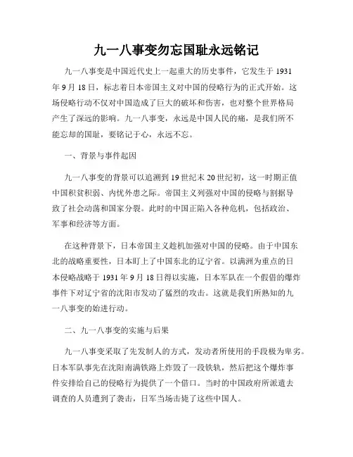 九一八事变勿忘国耻永远铭记