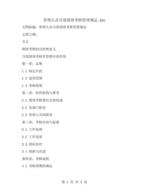 管理人员月度绩效考核管理规定