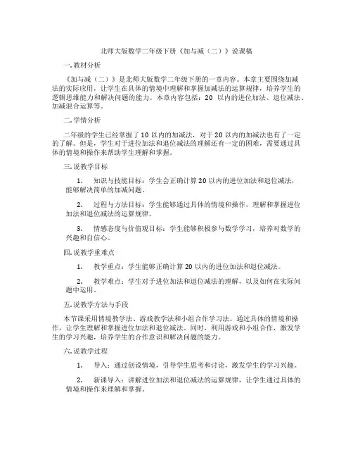 北师大版数学二年级下册《加与减(二)》说课稿