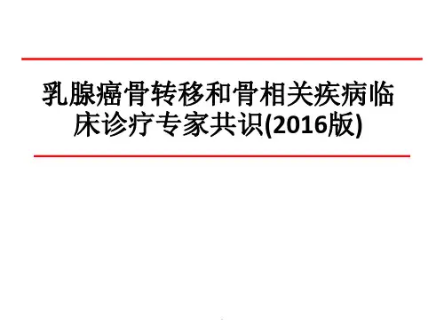 (精品医学)乳腺癌骨转移诊疗专家共识PPT演示课件