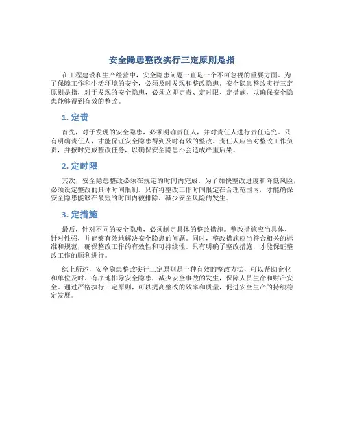 安全隐患整改实行三定原则是指