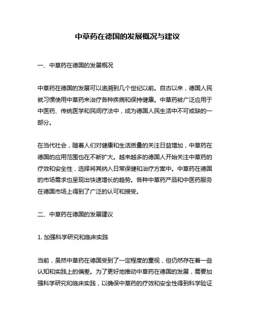 中草药在德国的发展概况与建议
