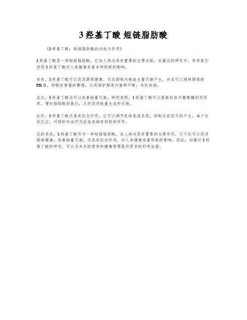 3羟基丁酸 短链脂肪酸