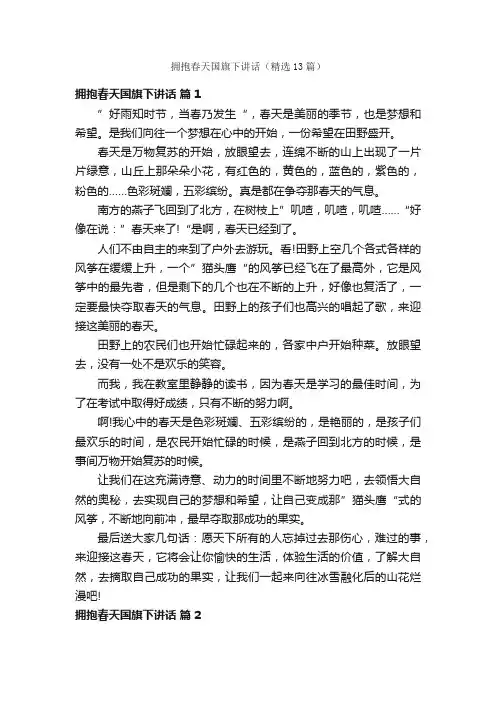 拥抱春天国旗下讲话（精选13篇）