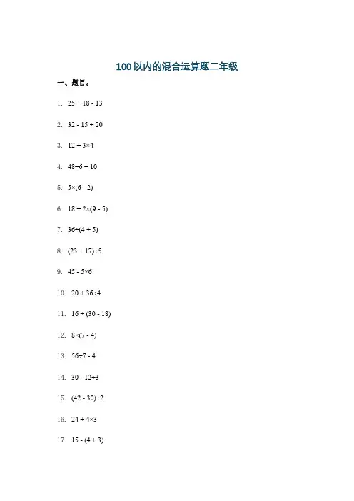 100以内的混合运算题二年级