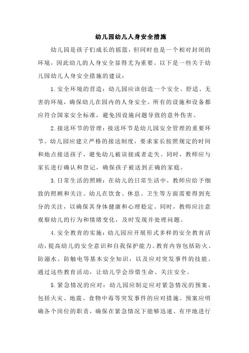 幼儿园幼儿人身安全措施