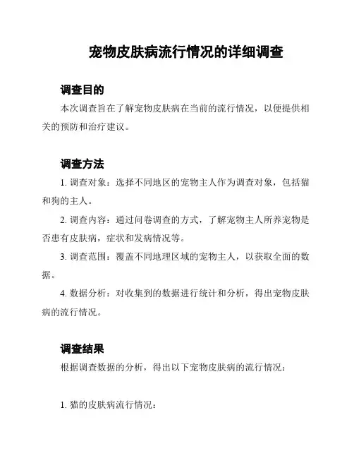 宠物皮肤病流行情况的详细调查