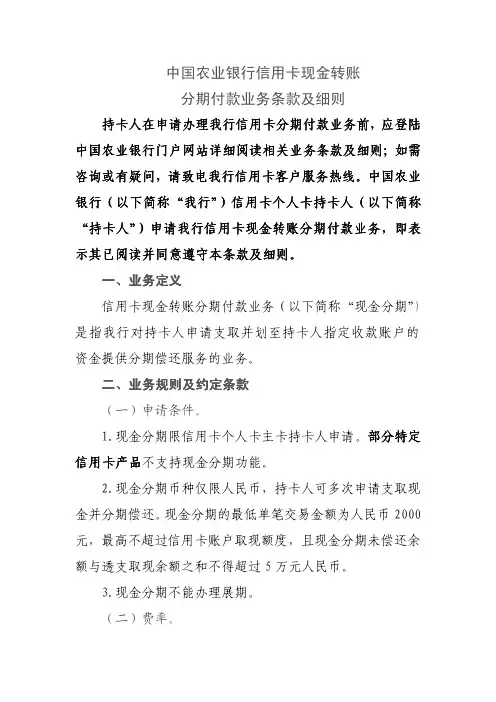 中国农业银行信用卡现金转账分期付款业务条款及细则
