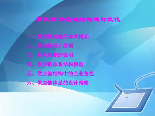 供应链设计战略与步骤(ppt 74页)