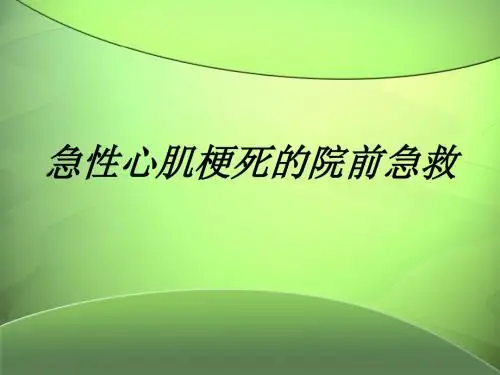急性心肌梗死院前急救培训课件