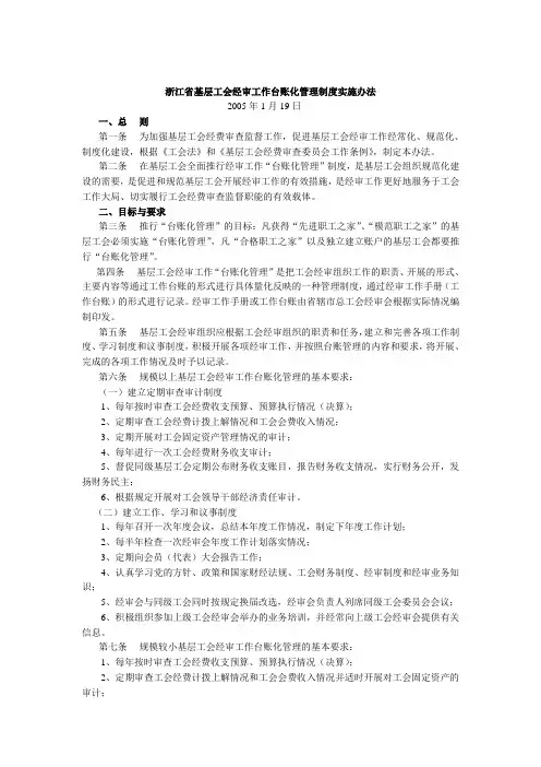 浙江省基层工会经审工作台账化管理制度实施办法