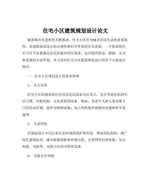 住宅小区建筑规划设计论文