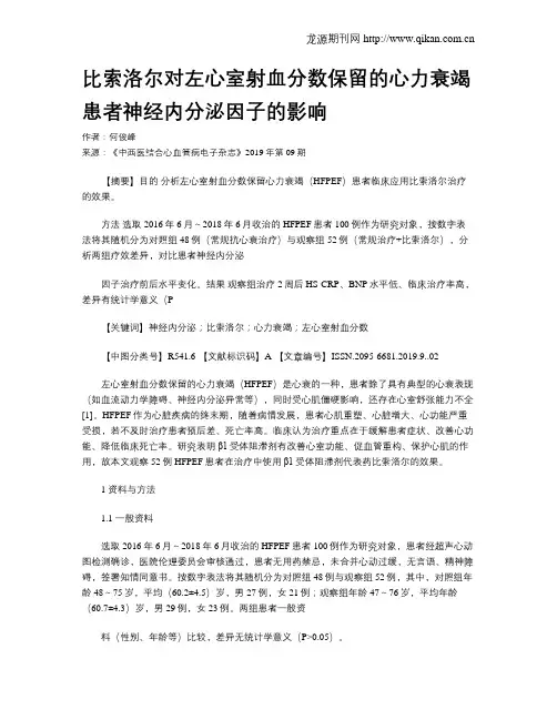 比索洛尔对左心室射血分数保留的心力衰竭患者神经内分泌因子的影响