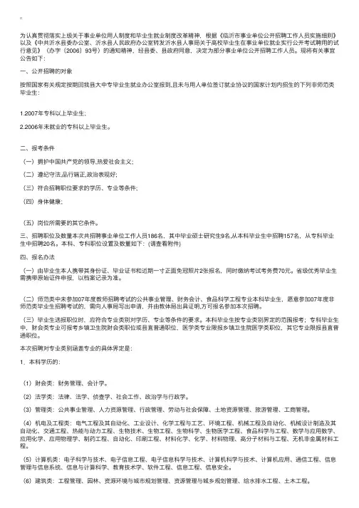 山东：沂水县人事局2007年公开招聘部分事业单位工作人员简章