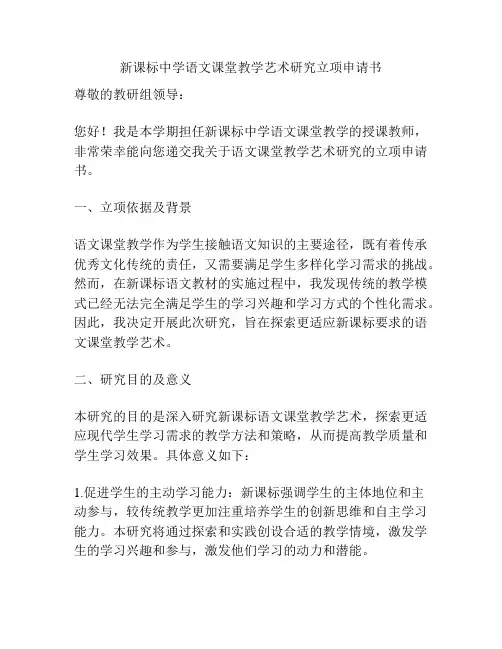 新课标中学语文课堂教学艺术研究立项申请书