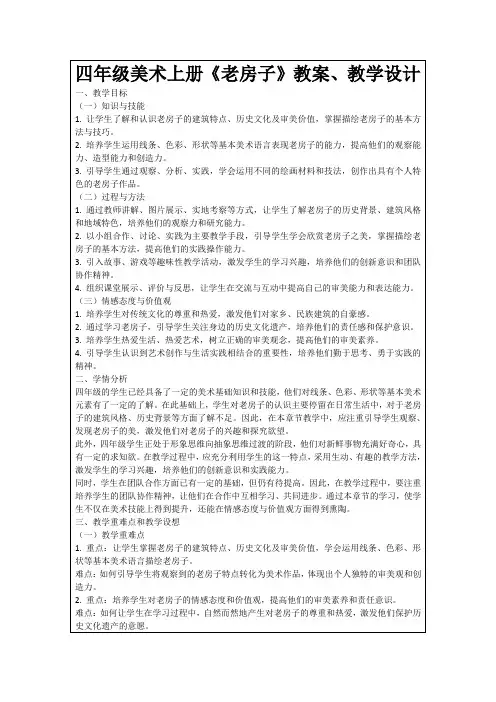 四年级美术上册《老房子》教案、教学设计