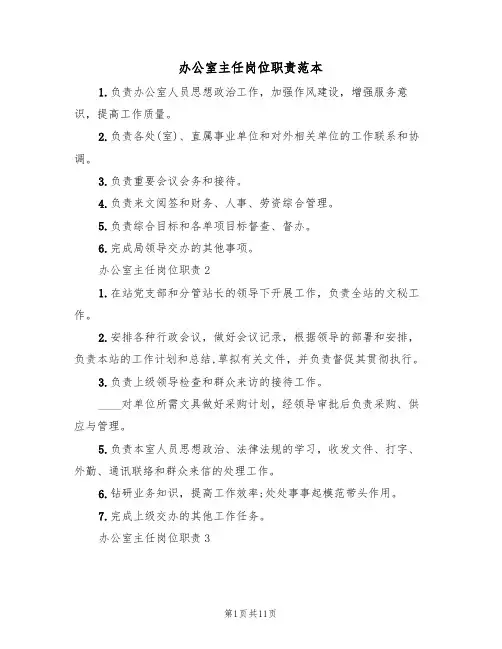 办公室主任岗位职责范本(5篇)