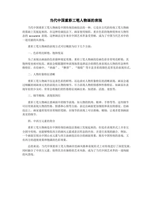 当代中国重彩工笔人物画的表现