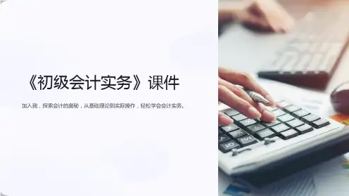 《初级会计实务》课件