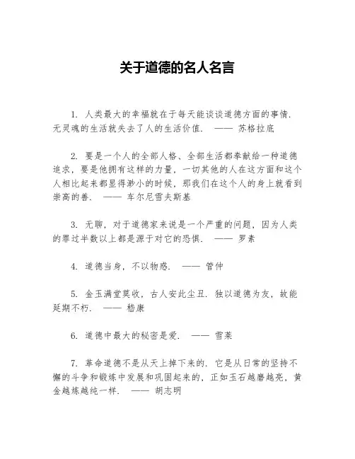关于道德的名人名言