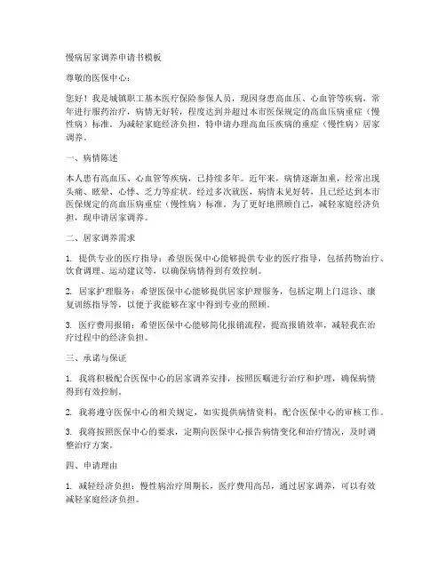 慢病居家调养申请书模板