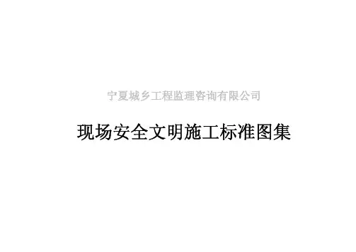 宁夏建筑施工现场安全质量标准化图集