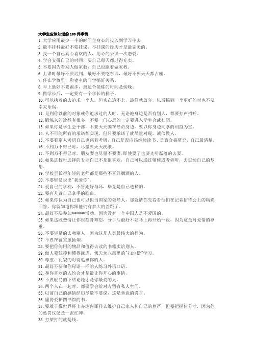 大学生应该知道的100件事情