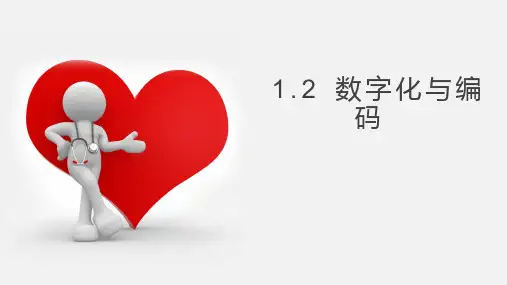 1.2 数字化与编码【新教材】高一信息技术(共39张PPT)