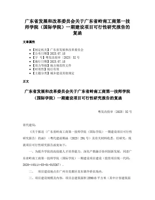 广东省发展和改革委员会关于广东省岭南工商第一技师学院（国际学院）一期建设项目可行性研究报告的复函