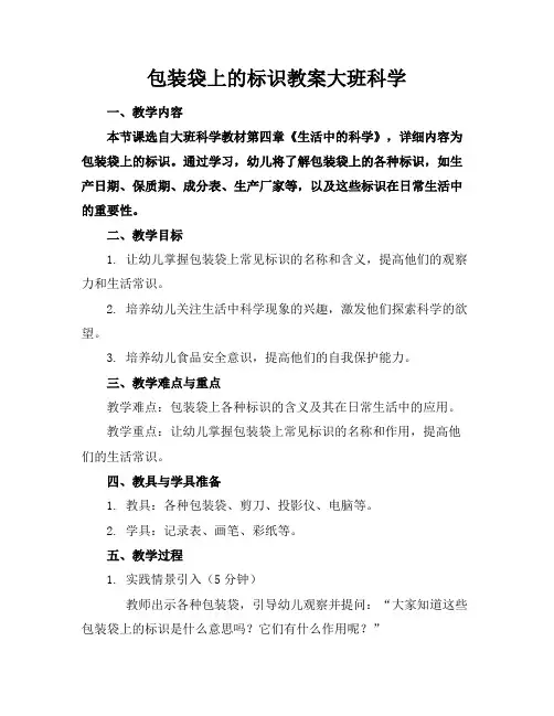 包装袋上的标识教案大班科学