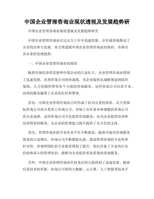 中国企业管理咨询业现状透视及发展趋势研