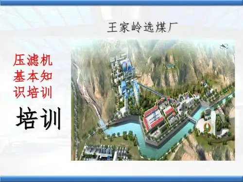 压滤机基本知识
