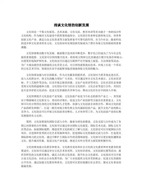 浅谈文化馆的创新发展