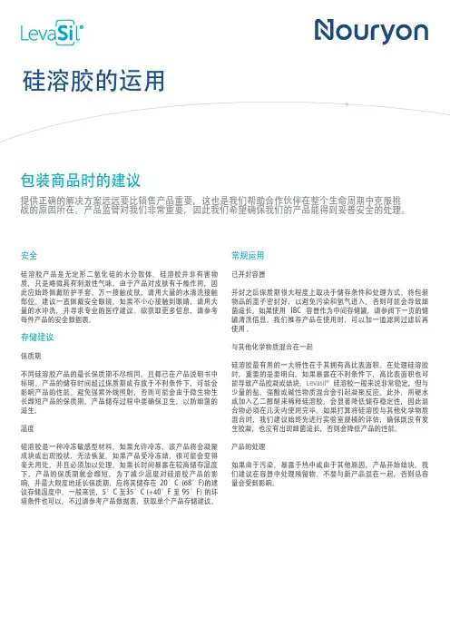 硅溶胶产品使用和储存说明书