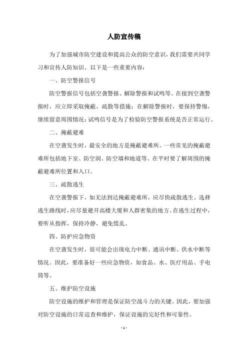 人防宣传稿