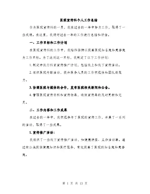 医院宣传科个人工作总结（4篇）
