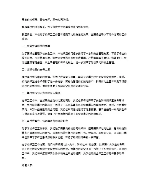 学校保卫科长述职报告