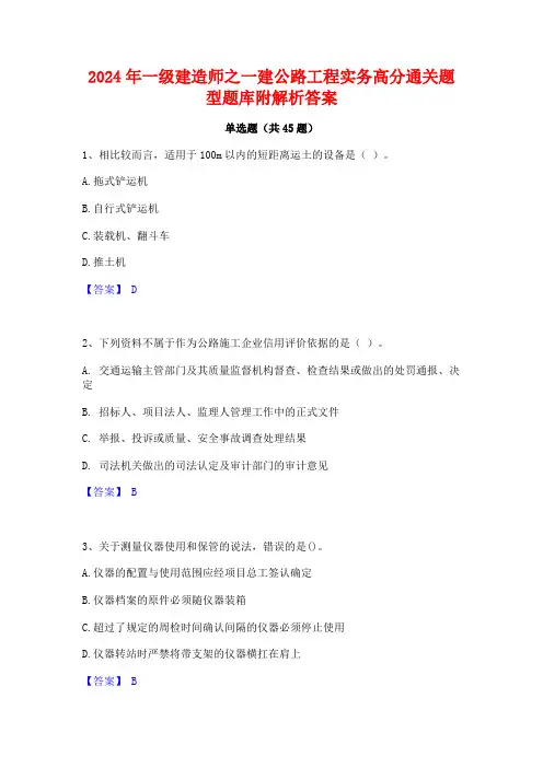 2024年一级建造师之一建公路工程实务高分通关题型题库附解析答案