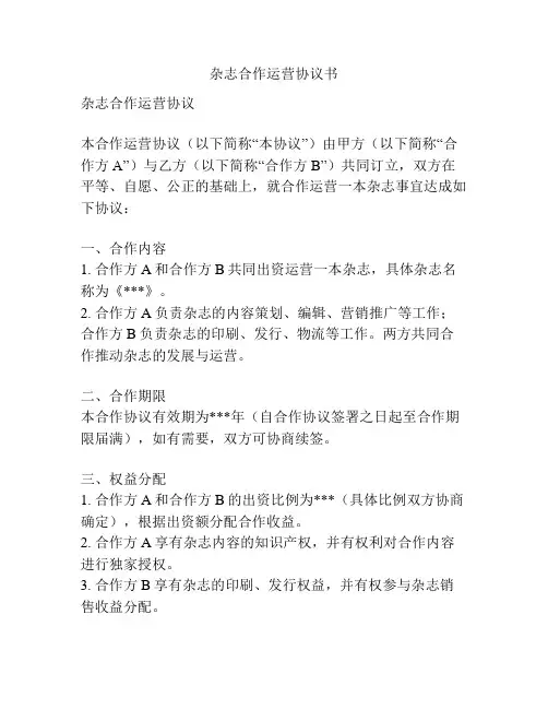 杂志合作运营协议书