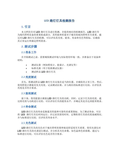 led路灯灯具检测报告