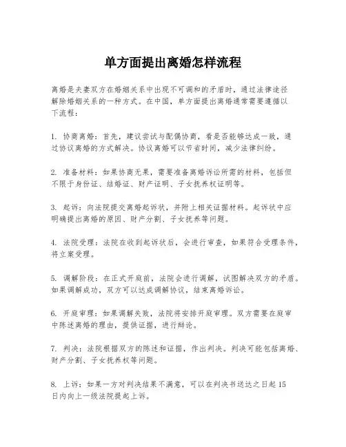 单方面提出离婚怎样流程
