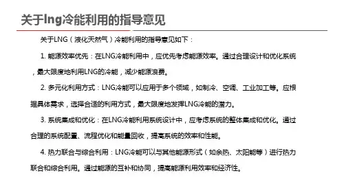 关于lng冷能利用的指导意见