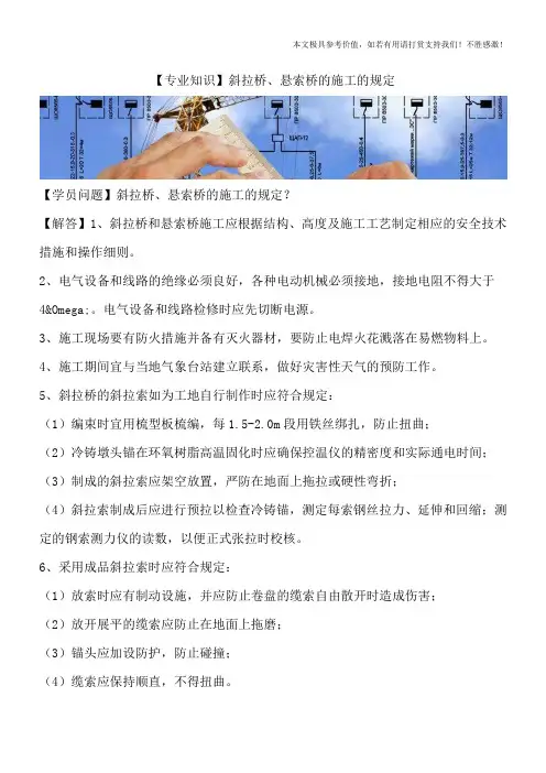 【专业知识】斜拉桥、悬索桥的施工的规定